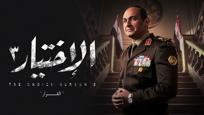 مسلسل الاختيار 3 الحلقة 1 الاولي HD