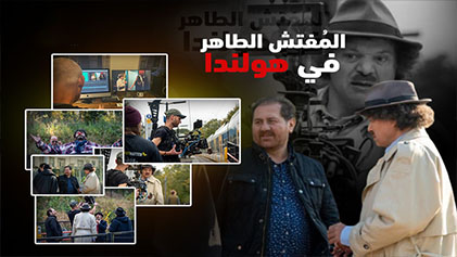 مسلسل المفتش الطاهر في هولندا الحلقة 1 الاولي HD