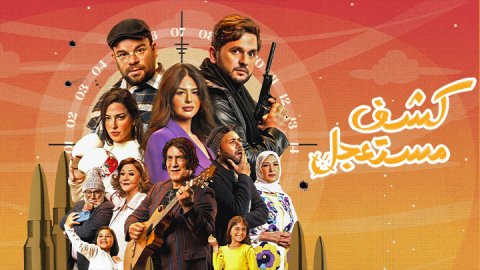 مسلسل كشف مستعجل الحلقة 1 الاولي HD