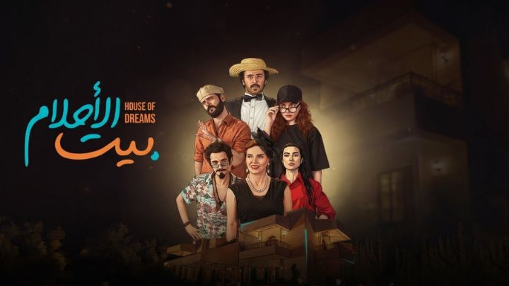 مسلسل بيت الاحلام الحلقة 1 الاولي HD