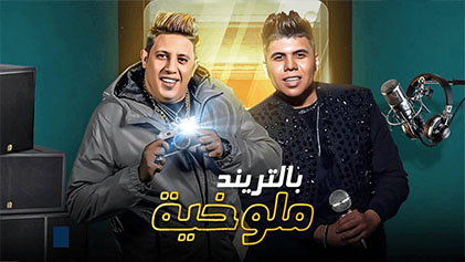 مسلسل ملوخية بالتريند الحلقة 18 الثامنة عشر HD
