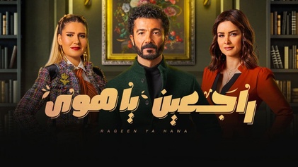 مسلسل راجعين يا هوي الحلقة 12 الثانية عشر HD