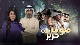مسلسل صوف تحت حرير الحلقة 30 الاخيرة HD