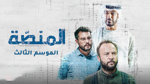 مسلسل المنصة 3 الحلقة 4 الرابعة HD