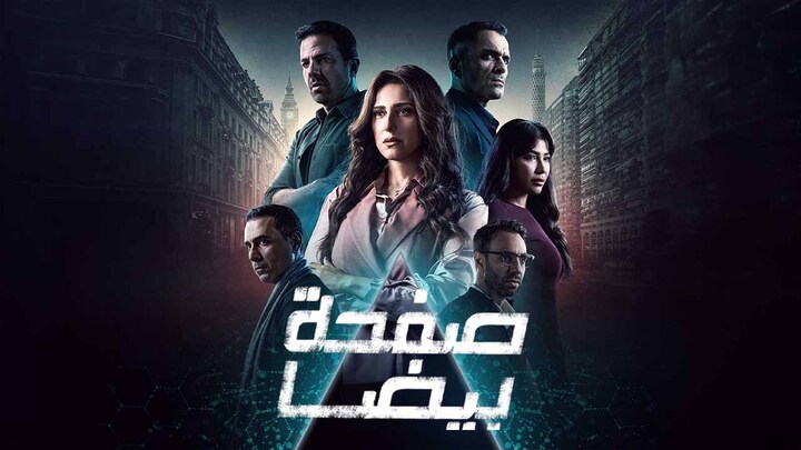 مسلسل صفحة بيضا الحلقة 19 التاسعة عشر HD