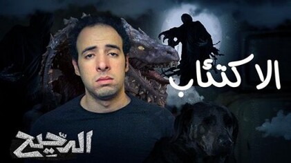 برنامج الدحيح 2 الحلقة 18 الثامنة عشر - الاكتئاب HD