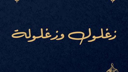 مسلسل زغلول وزغلولة الحلقة 1 الاولي HD