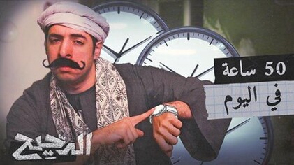 برنامج الدحيح 2 الحلقة 3 الثالثة - 50 ساعة في اليوم HD