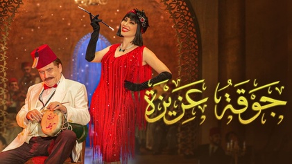 مسلسل جوقة عزيزة الحلقة 18 الثامنة عشر HD