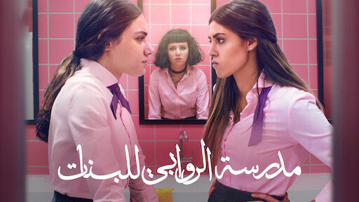 مسلسل مدرسة الروابي للبنات الحلقة 5 الخامسة HD