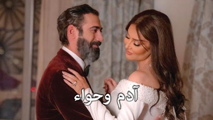 مسلسل ادم وحواء الحلقة 1 الاولي HD