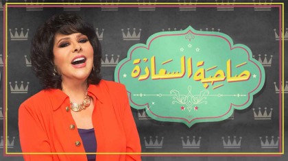 برنامج صاحبة السعادة 3 حلقة ايمان الحصري HD