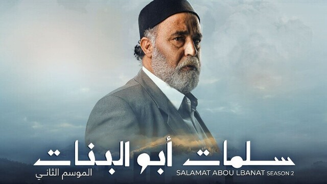 مسلسل سلمات ابو البنات 2 الحلقة 30 الثلاثون والاخيرة HD