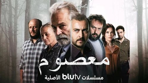 مسلسل معصوم الحلقة 9 التاسعة مترجم والاخيرة