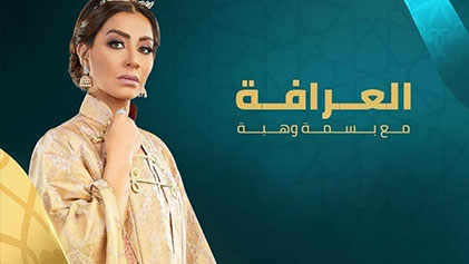 برنامج العرافة الحلقة 10 العاشرة - المنتج جمال العدل HD