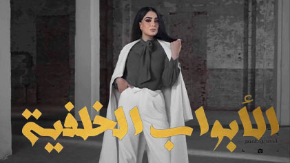 مسلسل الابواب الخلفية الحلقة 1 الاولي HD