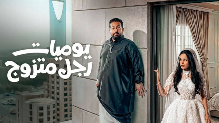 مسلسل يوميات رجل متزوج 2 الحلقة 3 الثالثة HD
