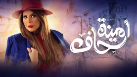 مسلسل امينة حاف الحلقة 29 التاسعة والعشرون HD