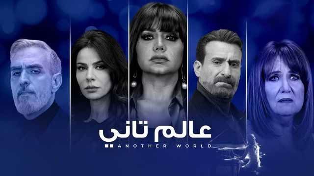 مسلسل عالم تاني الحلقة 11 الحادية عشر HD