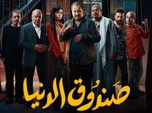 فيلم صندوق الدنيا 2020 HD