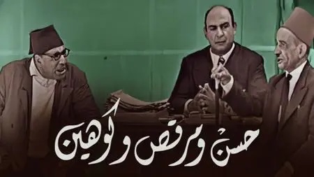 مسرحية حسن ومرقص وكوهين اون لاين HD