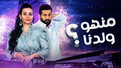 مسلسل منهو ولدنا الحلقة 20 العشرون HD