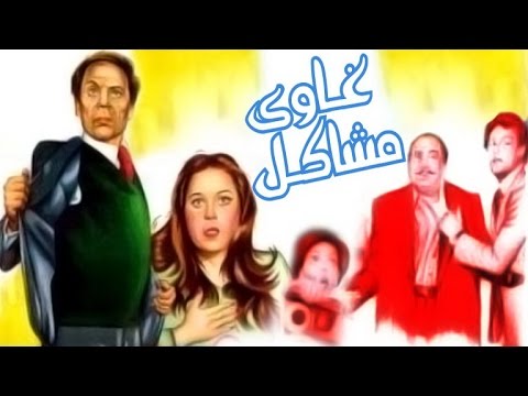 فيلم غاوي مشاكل 1980 HD