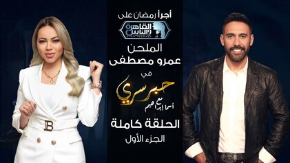 برنامج حبر سري حلقة عمرو مصطفى الجزء الاول HD