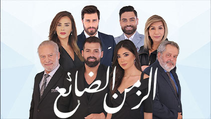 مسلسل الزمن الضائع الحلقة 6 السادسة HD