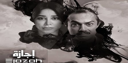 مسلسل اجازة الحلقة 8 الثامنة