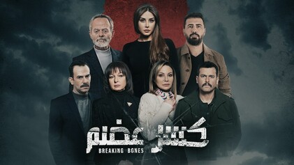 مسلسل كسر عضم الحلقة 32 الثانية والثلاثون HD