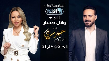 برنامج حبر سري حلقة وائل جسار HD