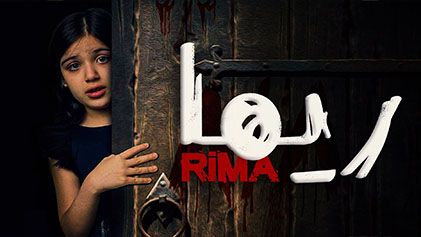 فيلم ريما 2020 اون لاين HD