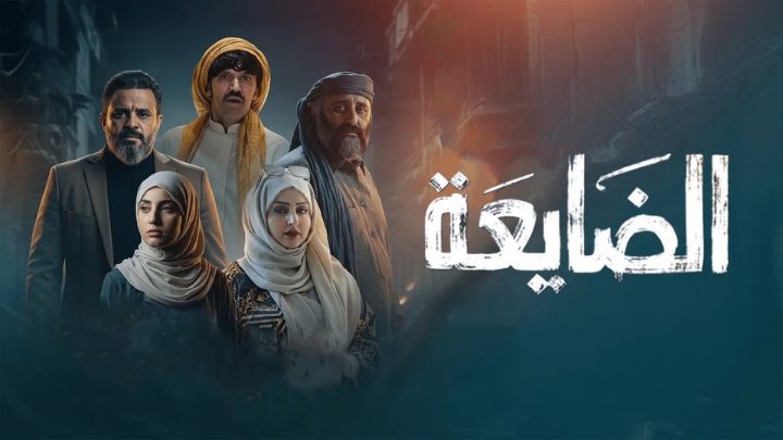 مسلسل الضايعة الحلقة 1 الاولي HD