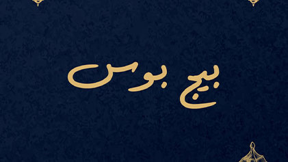 مسلسل بيج بوس الحلقة 1 الاولي HD