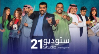 مسلسل ستوديو 21 الحلقة 7 السابعة HD