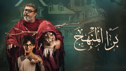 فيلم برا المنهج 2021 اون لاين HD