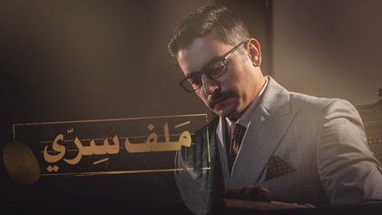 مسلسل ملف سري الحلقة 16 السادسة عشر HD