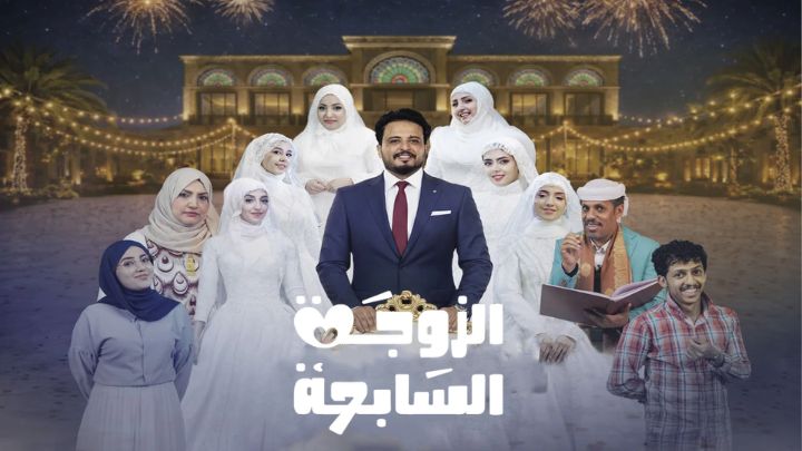 مسلسل الزوجة السابعة الحلقة 1 الاولي HD
