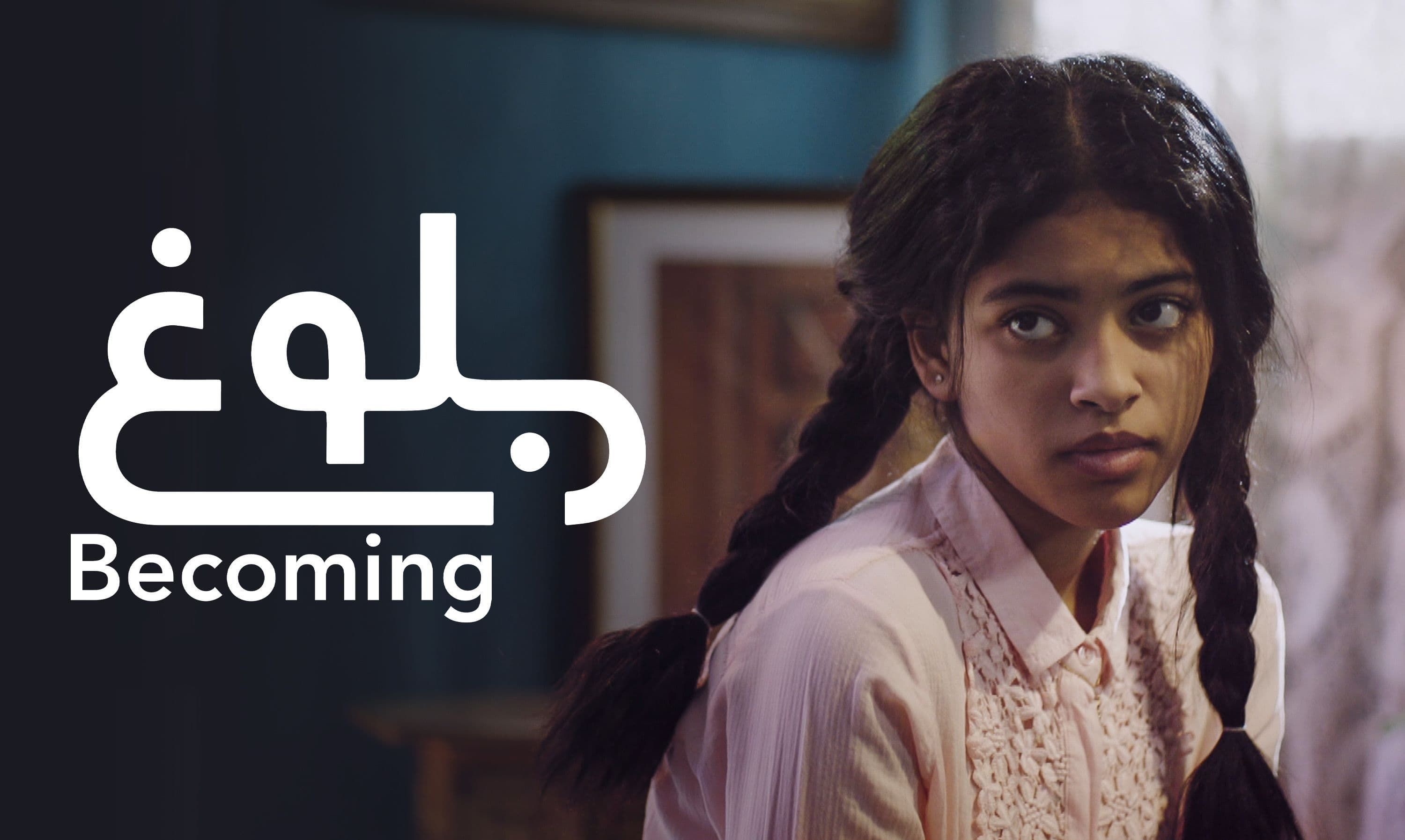 مسلسل بلوغ الحلقة 1 الاولي HD