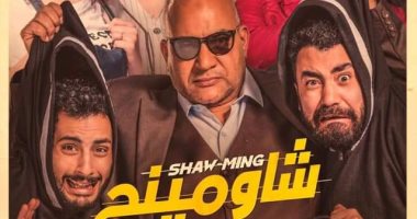 فيلم شاومينج 2021 اون لاين HD