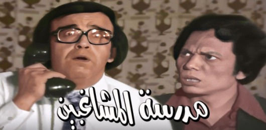 مسرحية مدرسة المشاغبين كاملة بالالوان HD