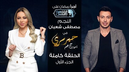 برنامج حبر سري حلقة مصطفى شعبان الجزء الاول HD
