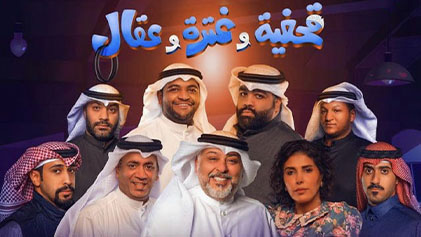 مسرحية قحفية وغترة وعقال 2021 اون لاين HD