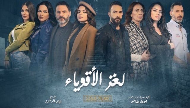 مسلسل لغز الاقوياء الحلقة 1 الاولي HD