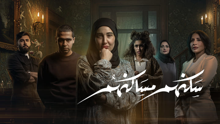 مسلسل سكنهم مساكنهم الحلقة 1 الاولي HD