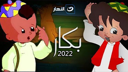 مسلسل بكار 2022 الحلقة 16 السادسة عشر HD