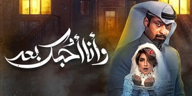 مسلسل وانا احبك بعد الحلقة 2 الثانية HD