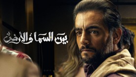 مسلسل بين السما والأرض الحلقة 10 العاشرة HD