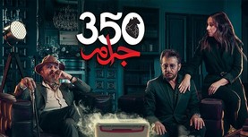 مسلسل 350 جرام الحلقة 18 الثامنة عشر HD